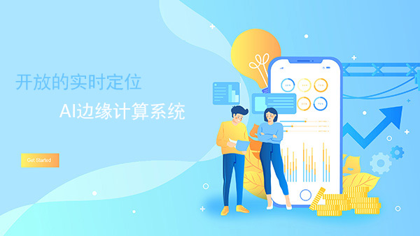 開放的邊緣計算室內位置服務